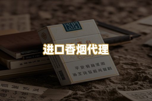 进口香烟代理