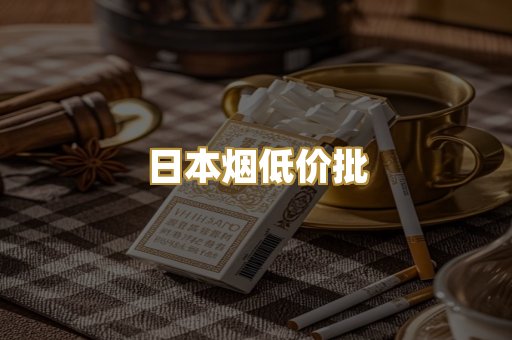 日本烟低价批